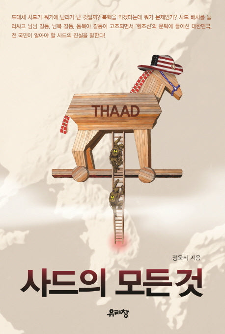 사드의 모든 것