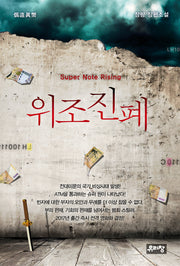 위조진폐