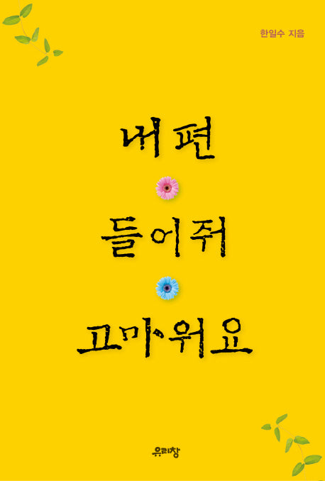 내편 들어줘 고마워요