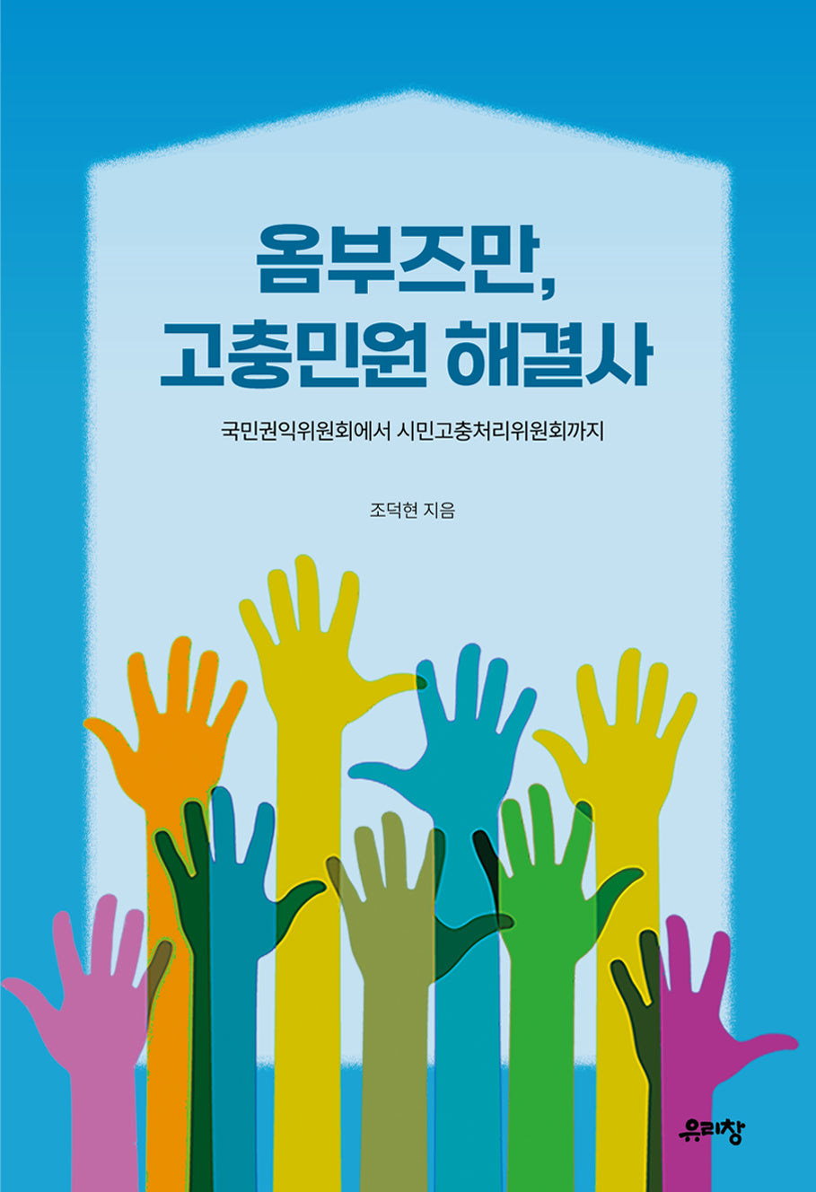 옴부즈만, 고충민원 해결사