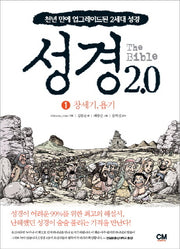 성경 2.0 1: 창세기 욥기