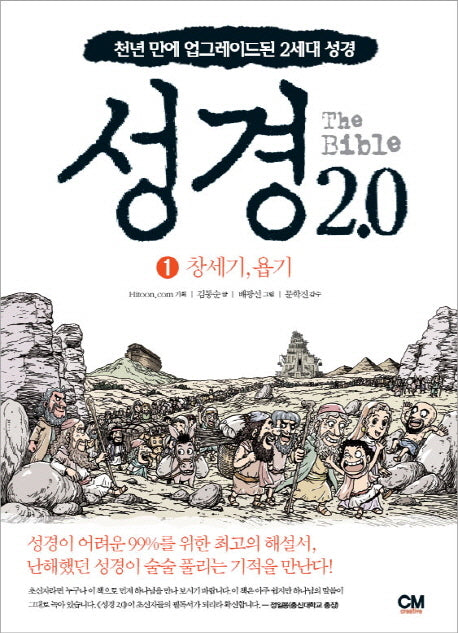 성경 2.0 1: 창세기 욥기