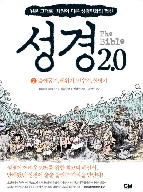 성경 2.0 2: 출애굽기 레위기 민수기 신명기