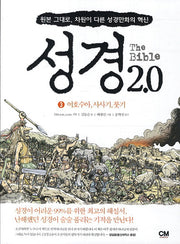 성경 2.0 3: 여호수아 사사기 룻기
