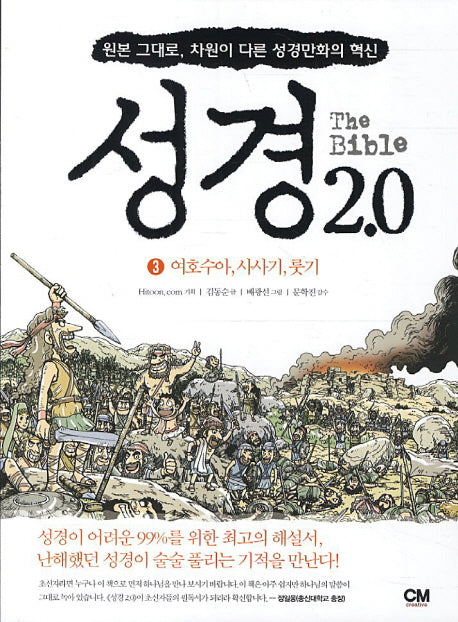 성경 2.0 3: 여호수아 사사기 룻기