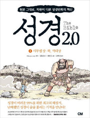 성경 2.0 4: 사무엘상 하 역대상
