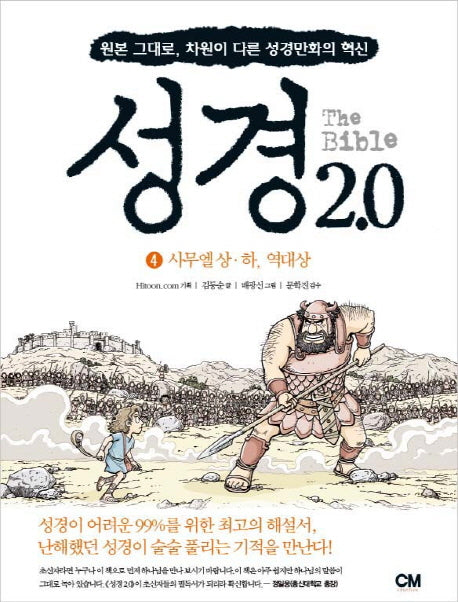 성경 2.0 4: 사무엘상 하 역대상