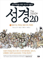 성경 2.0 5: 열왕기상 역대상 열왕기하 역대하
