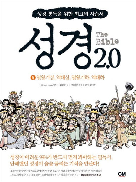 성경 2.0 5: 열왕기상 역대상 열왕기하 역대하