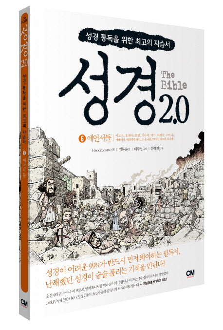 성경 2.0 6: 예언서들