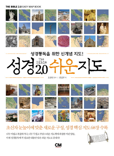 성경 2.0 쉬운지도