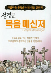 성경2.0 복음 메신저(동일도서10권)(전10권)