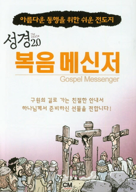 성경2.0 복음 메신저(동일도서10권)(전10권)