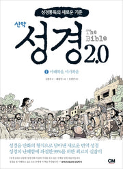 성경2.0 신약 1: 마태복음, 마가복음