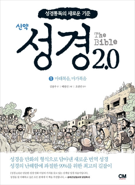 성경2.0 신약 1: 마태복음, 마가복음
