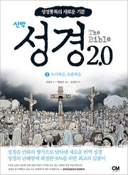 성경2.0 신약 2: 누가복음, 요한복음