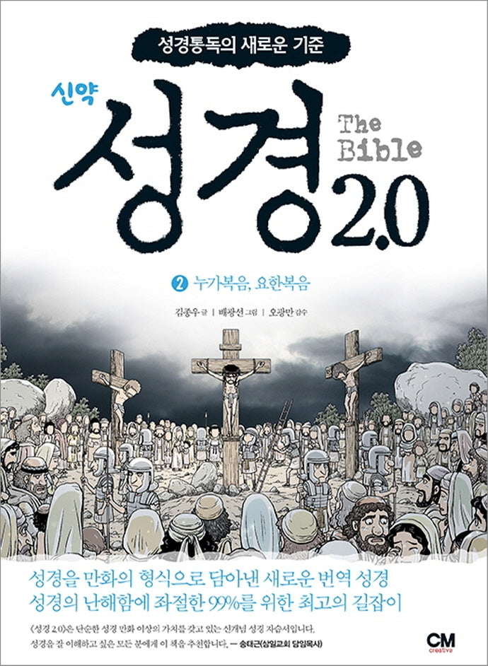 성경2.0 신약 2: 누가복음, 요한복음