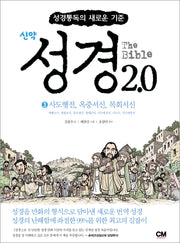 성경2.0 신약 3: 사도행전, 옥중서신, 목회서신