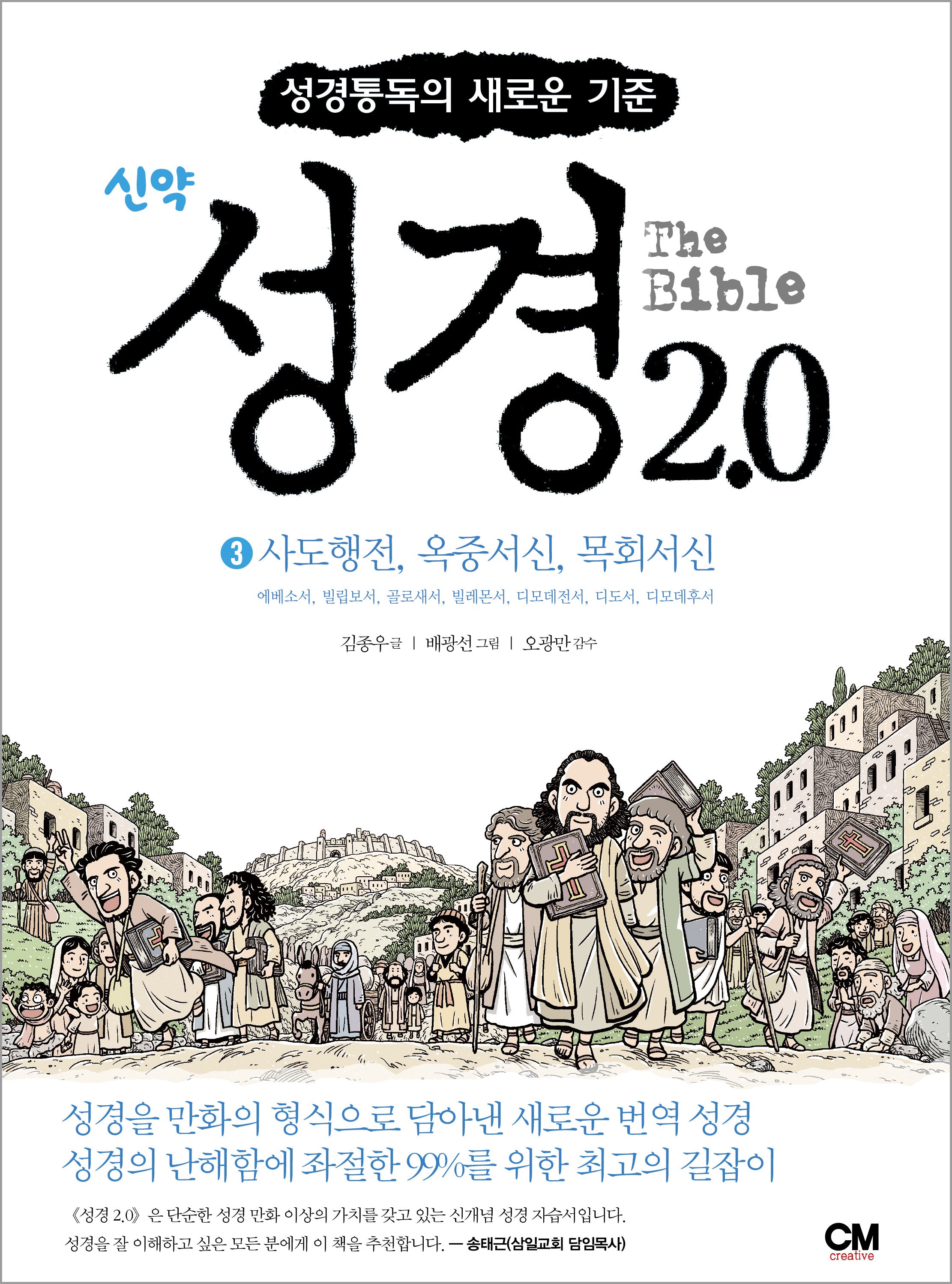 성경2.0 신약 3: 사도행전, 옥중서신, 목회서신