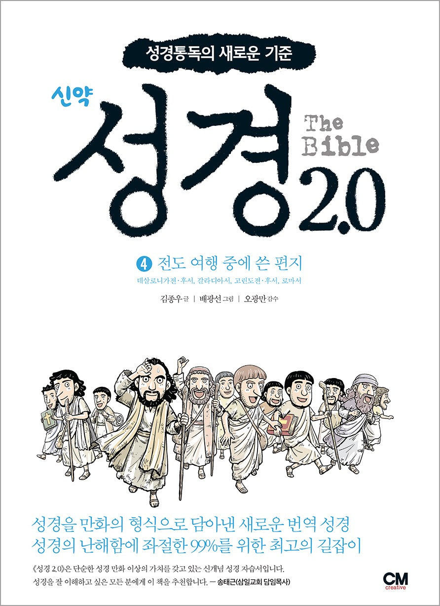 신약 성경 2.0 신약 4: 전도 여행 중에 쓴 편지