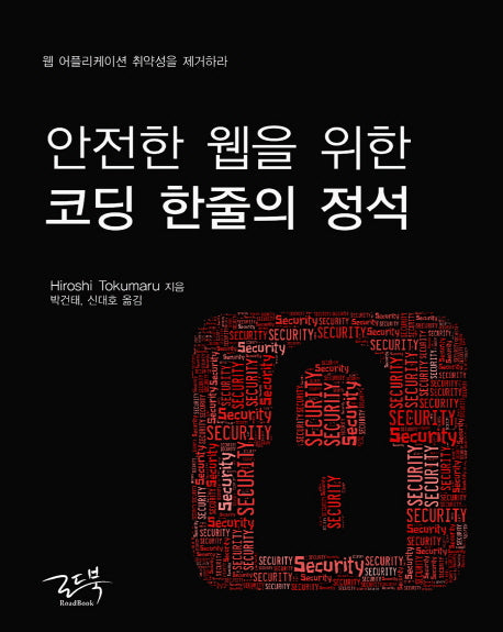 안전한 웹을 위한 코딩 한줄의 정석