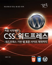 CSS&워드프레스(처음 시작하는)