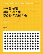 프로를 위한 리눅스 시스템 구축과 운용의 기술