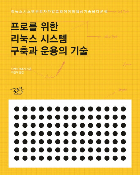 프로를 위한 리눅스 시스템 구축과 운용의 기술