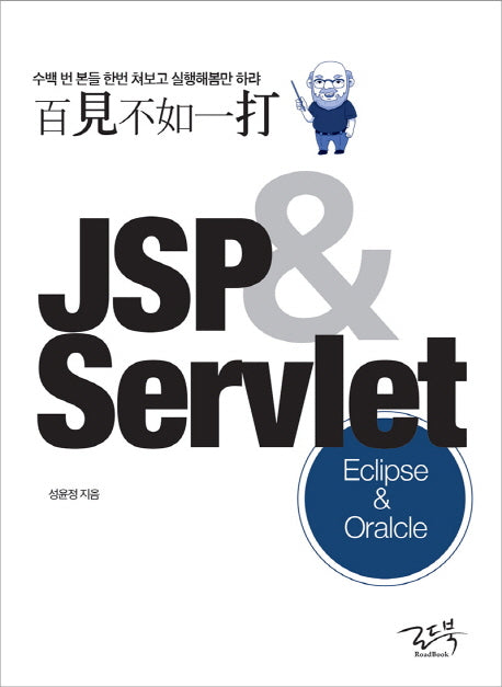 백견불여일타 JSP & Servlet : Oracle & Eclipse