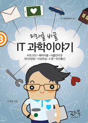 미래를 바꿀 IT 과학이야기(IT 과학이야기 # 1)