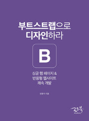 부트스트랩으로 디자인하라