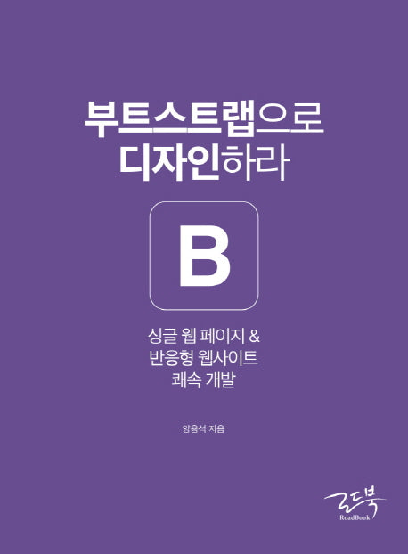 부트스트랩으로 디자인하라
