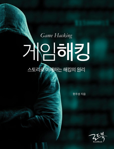 게임해킹