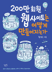 200만 회원 웹 사이트는 어떻게 만들어지는가