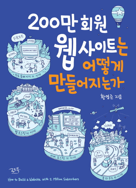 200만 회원 웹 사이트는 어떻게 만들어지는가