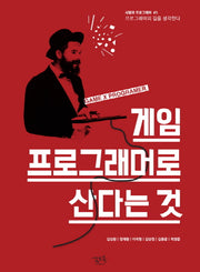 게임 프로그래머로 산다는 것(사람과 프로그래머 5)