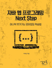 자바 웹 프로그래밍 Next Step