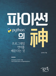 파이썬의 신