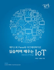 페이스북 Parse와 라즈베리파이로 실습하며 배우는 IoT