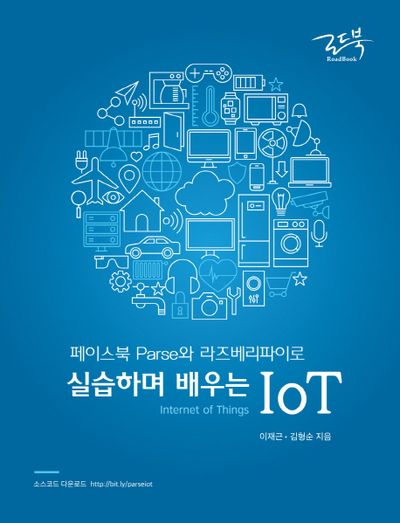 페이스북 Parse와 라즈베리파이로 실습하며 배우는 IoT