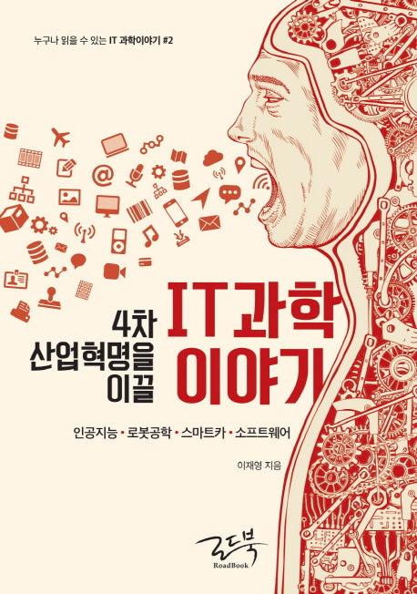 4차 산업혁명을 이끌 IT 과학이야기(누구나 읽을 수 있는 IT 과학이야기 2)