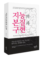 지능의 본질과 구현(양장본 Hardcover)