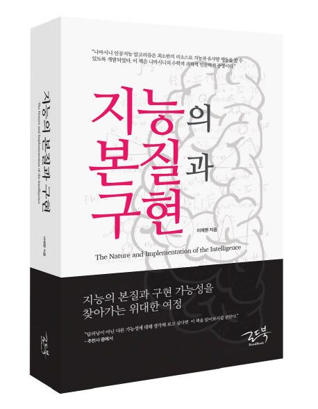지능의 본질과 구현(양장본 Hardcover)