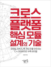 크로스 플랫폼 핵심 모듈 설계의 기술