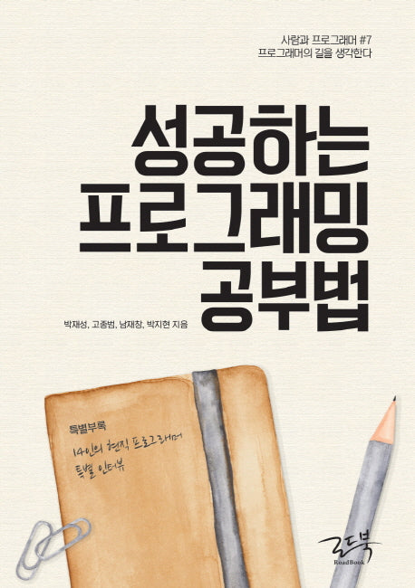 성공하는 프로그래밍 공부법(사람과 프로그래머 7)
