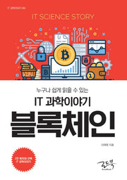 IT 과학이야기 블록체인(누구나 쉽게 읽을 수 있는)(IT 과학이야기 4)