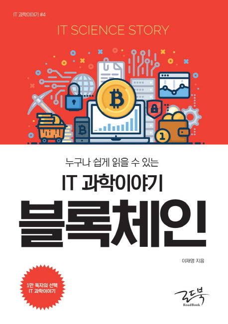 IT 과학이야기 블록체인(누구나 쉽게 읽을 수 있는)(IT 과학이야기 4)