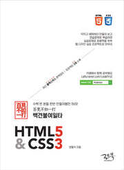 백견불여일타 HTML5 & CSS3