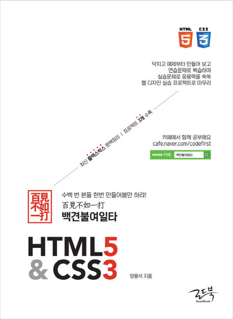 백견불여일타 HTML5 & CSS3