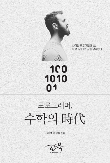 프로그래머, 수학의 시대(사람과 프로그래머 8)